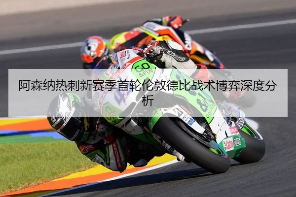 阿森纳热刺新赛季首轮伦敦德比战术博弈深度分析