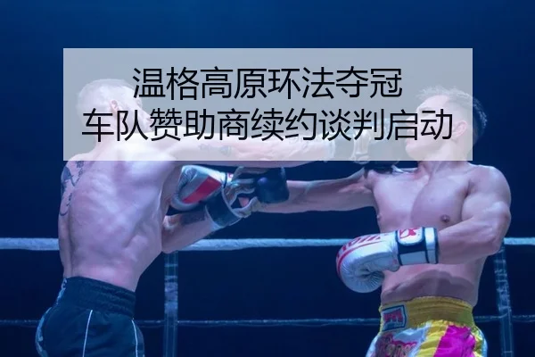温格高原环法夺冠 车队赞助商续约谈判启动